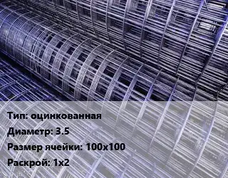 Сетка оцинкованная d=3.5 Ячейка: 100х100 Раскрой: 1х2
